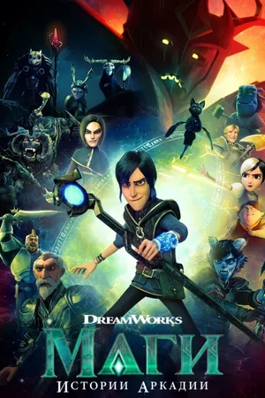 Wizards: Tales of Arcadia