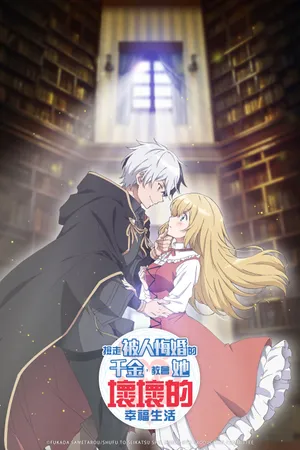 I'm Giving the Disgraced Noble Lady I Rescued a Crash Course in Naughtiness