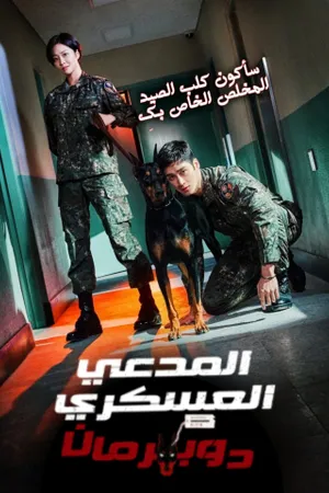 Military Prosecutor Doberman
