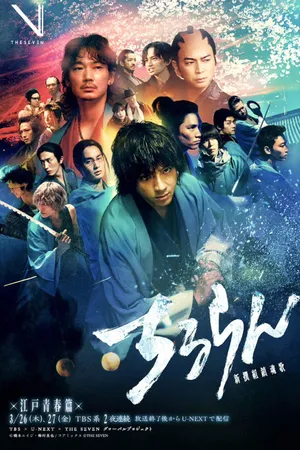 Chiruran Shinsengumi Requiem